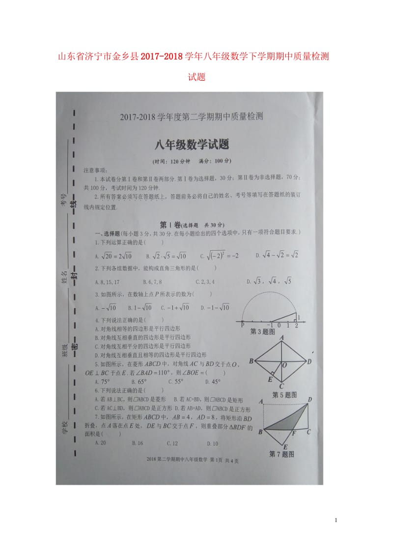 山东省济宁市金乡县2017_2018学年八年级数学下学期期中质量检测试题扫描版新人教版2018052.wps_第1页