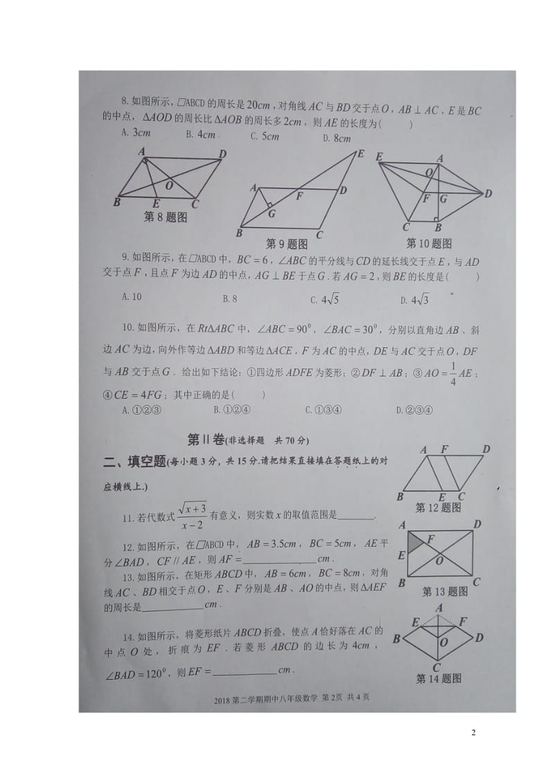 山东省济宁市金乡县2017_2018学年八年级数学下学期期中质量检测试题扫描版新人教版2018052.wps_第2页