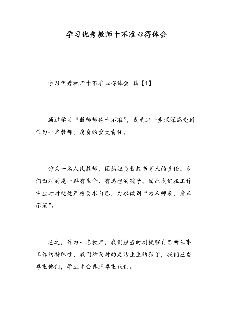 学习优秀教师十不准心得体会.doc_第1页