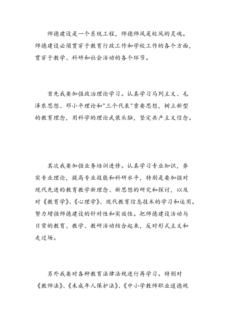 学习优秀教师十不准心得体会.doc_第2页