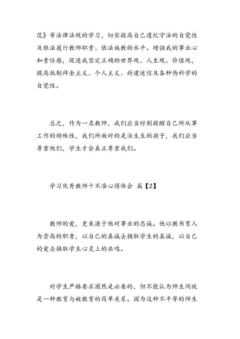 学习优秀教师十不准心得体会.doc_第3页