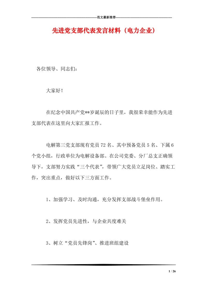 先进党支部代表发言材料（电力企业）.doc_第1页