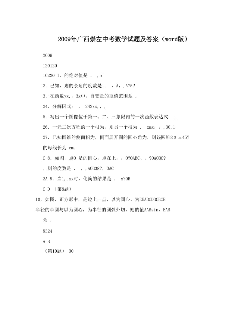 最新广西崇左中考数学试题及答案（word版）优秀名师资料.doc_第1页