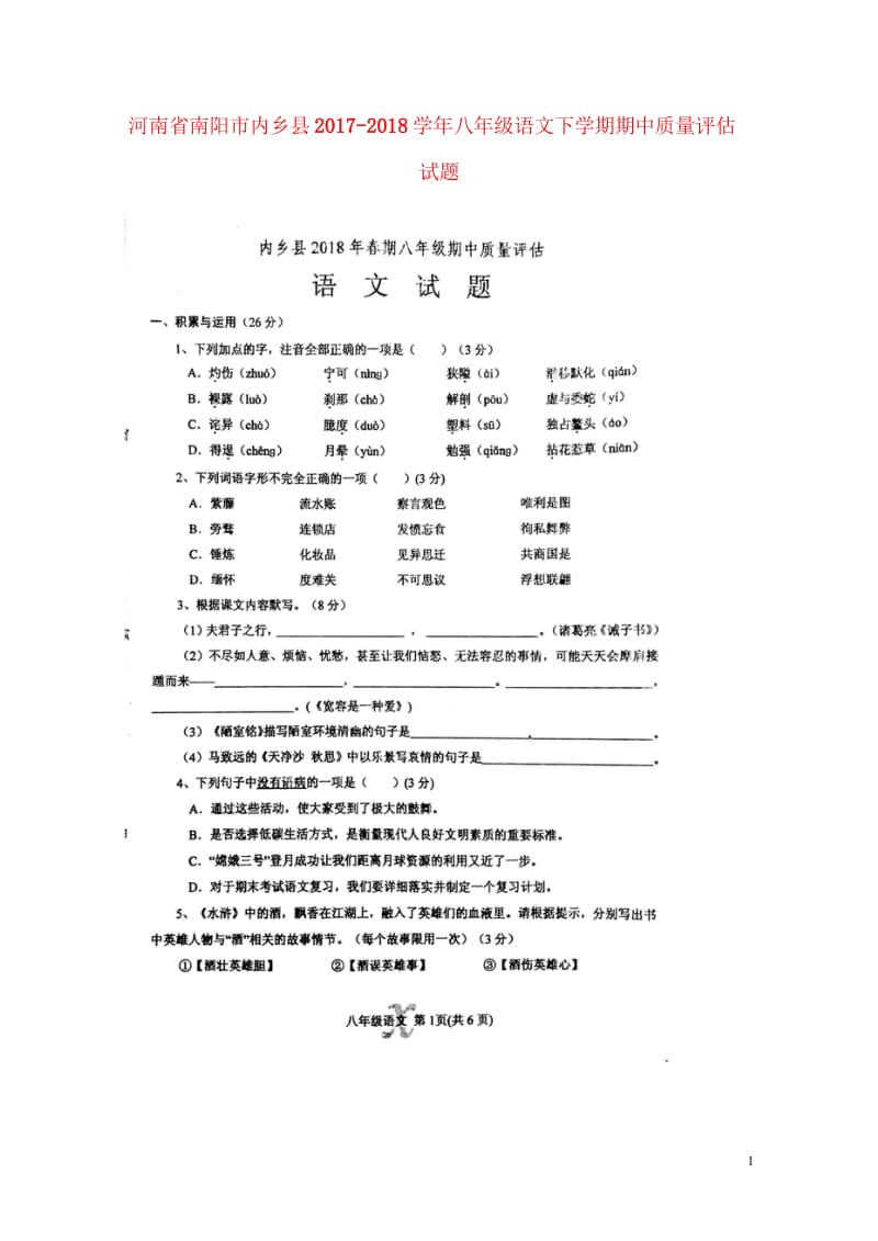 河南省南阳市内乡县2017_2018学年八年级语文下学期期中质量评估试题扫描版新人教版2018052.wps_第1页