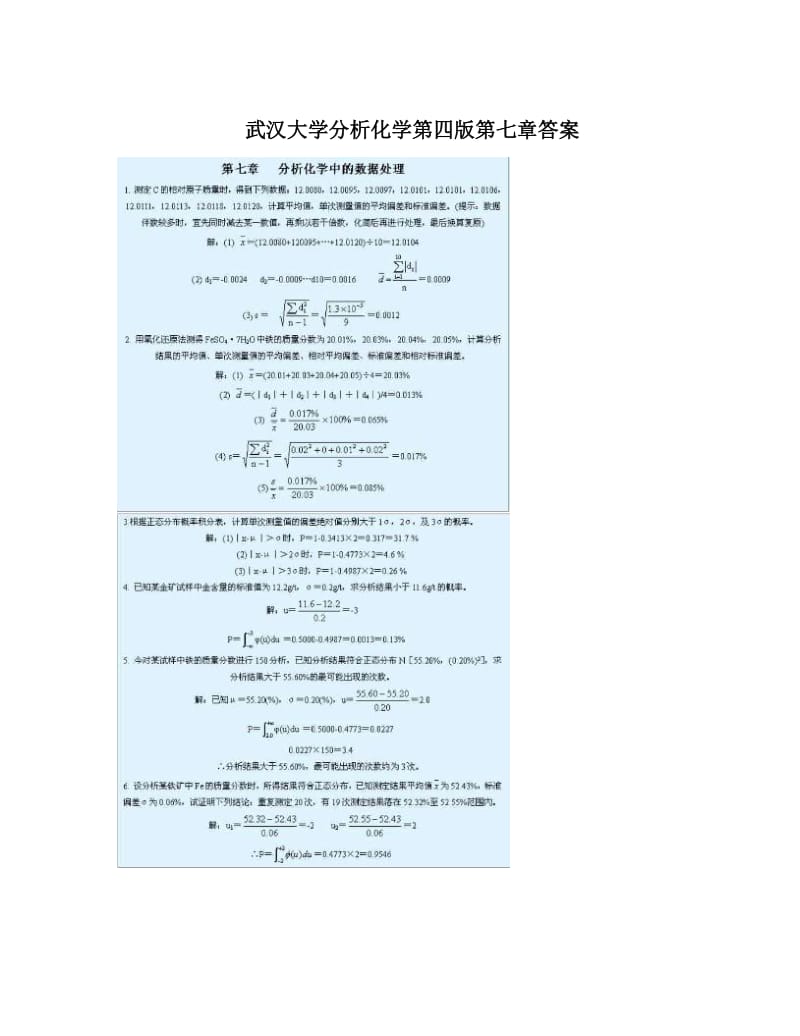 最新武汉大学分析化学第四版第七章答案优秀名师资料.doc_第1页