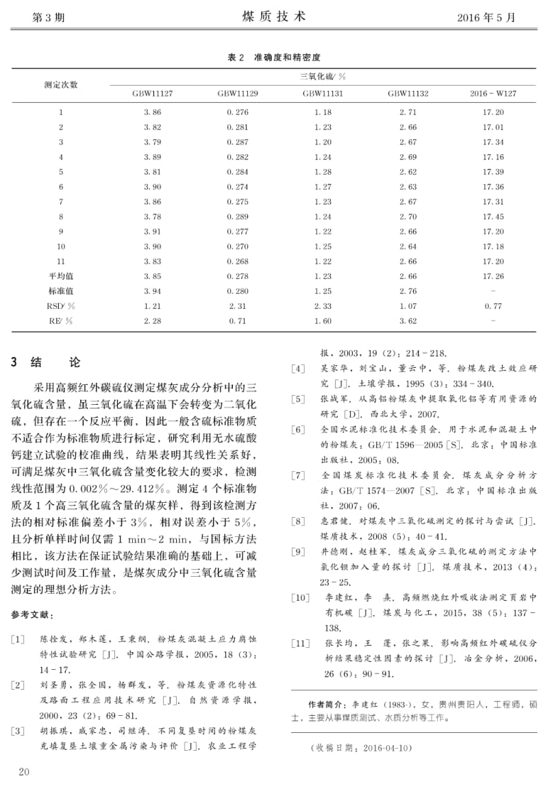 高频燃烧红外吸收法快速测定煤灰中三氧化硫研究.pdf_第3页