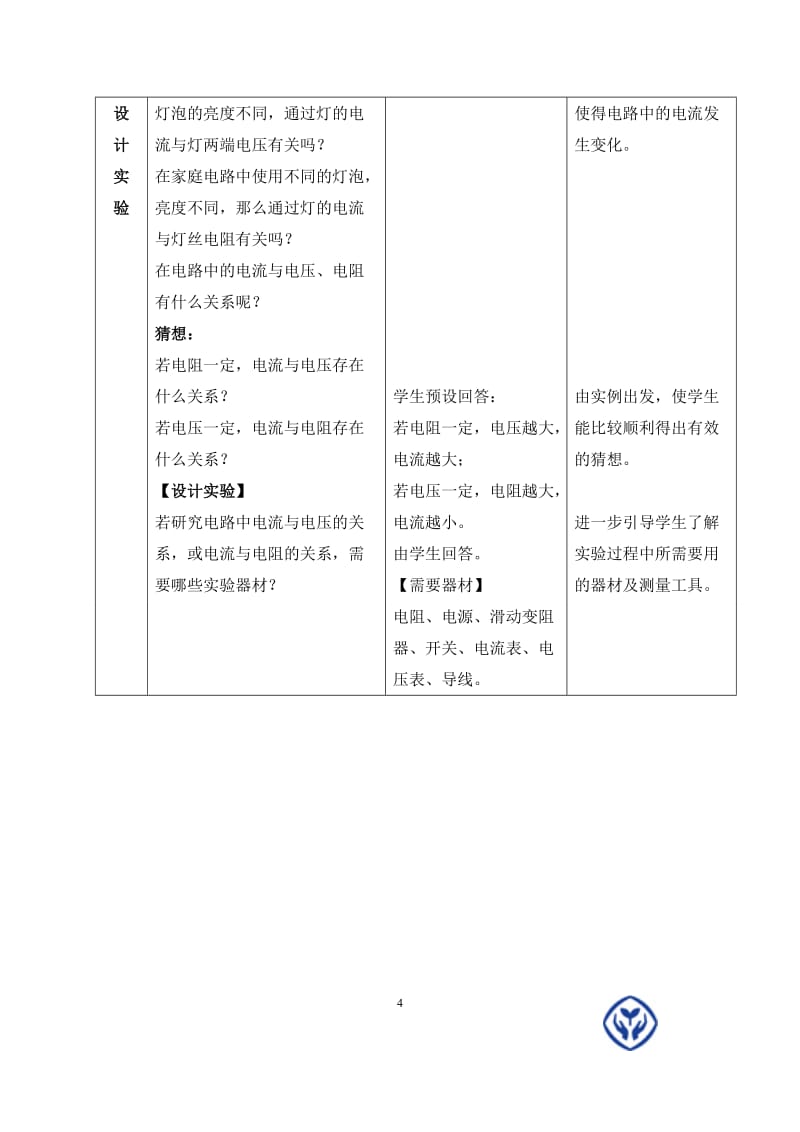 《电流与电压和电阻的关系》教学设计-教学文档.doc_第3页