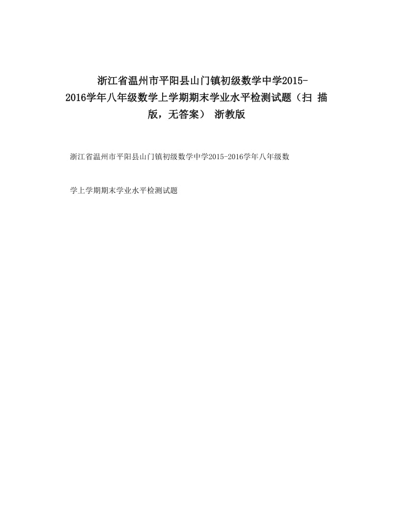 最新浙江省温州市平阳县山门镇初级数学中学-八年级数学上学期期末学业水平检测试题（扫+描+版，无答案）+浙教版优秀名师资料.doc_第1页