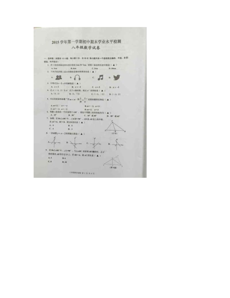 最新浙江省温州市平阳县山门镇初级数学中学-八年级数学上学期期末学业水平检测试题（扫+描+版，无答案）+浙教版优秀名师资料.doc_第2页