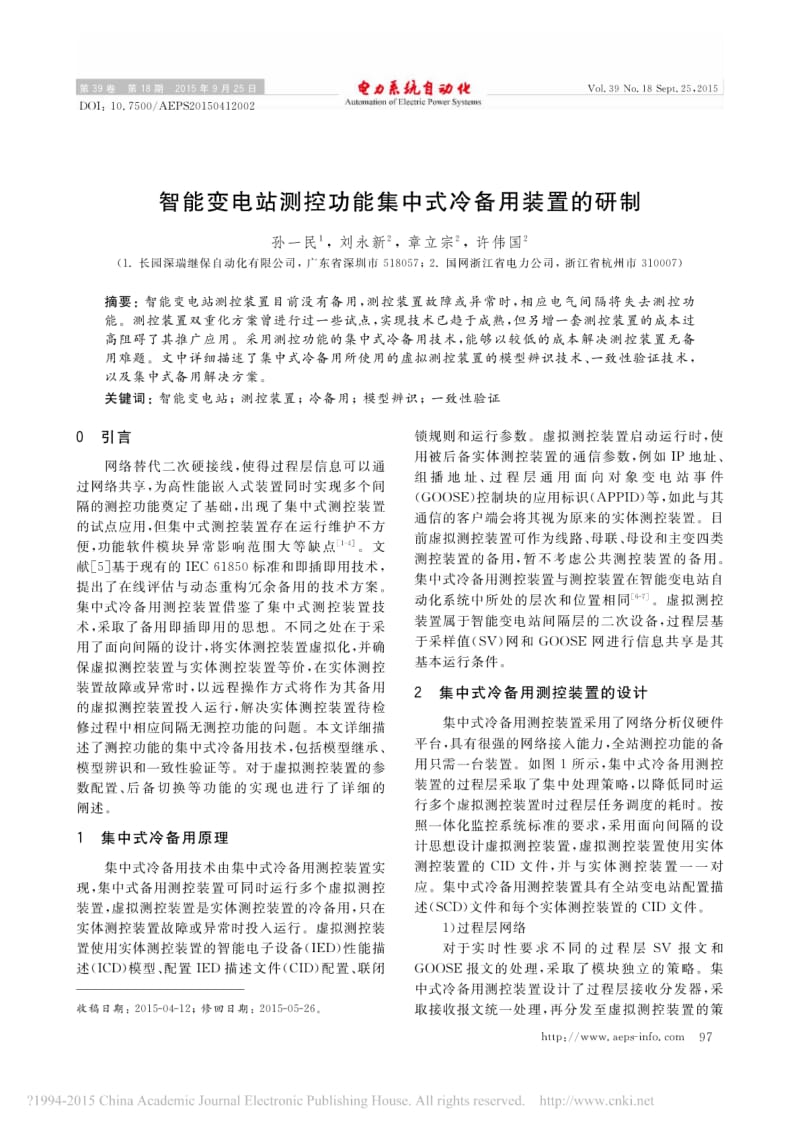 智能变电站测控功能集中式冷备用装置的研制.pdf_第1页