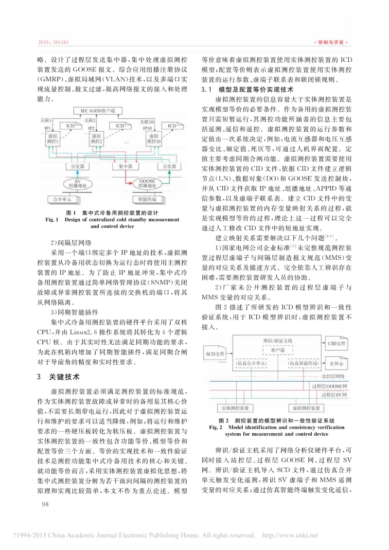 智能变电站测控功能集中式冷备用装置的研制.pdf_第2页