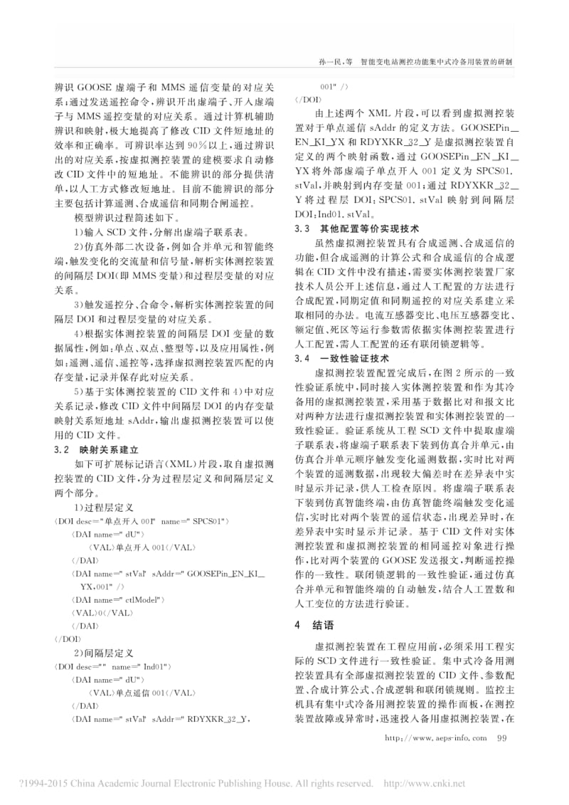 智能变电站测控功能集中式冷备用装置的研制.pdf_第3页