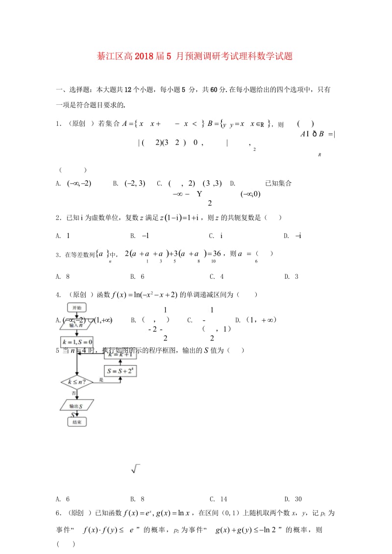 重庆市綦江区2018届高三数学5月预测调研考试试题理201805300391.wps_第1页