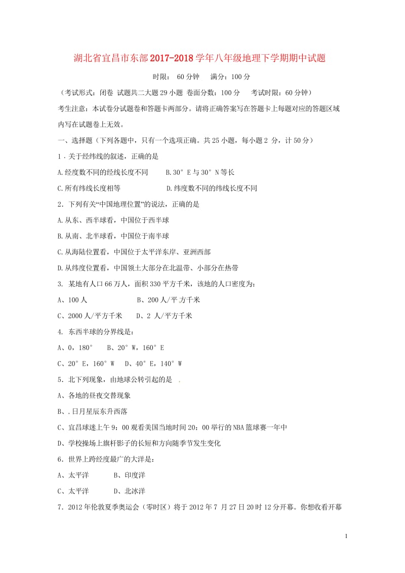 湖北省宜昌市东部2017_2018学年八年级地理下学期期中试题新人教版20180530257.wps_第1页