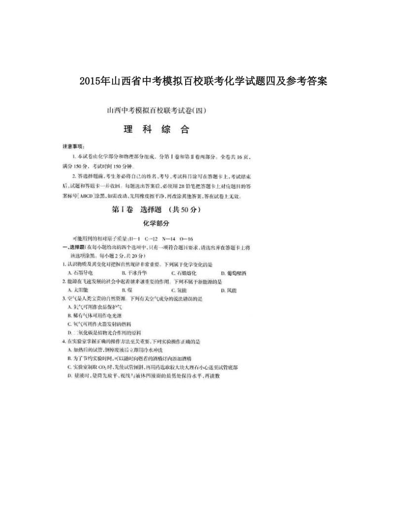 最新山西省中考模拟百校联考化学试题四及参考答案优秀名师资料.doc_第1页