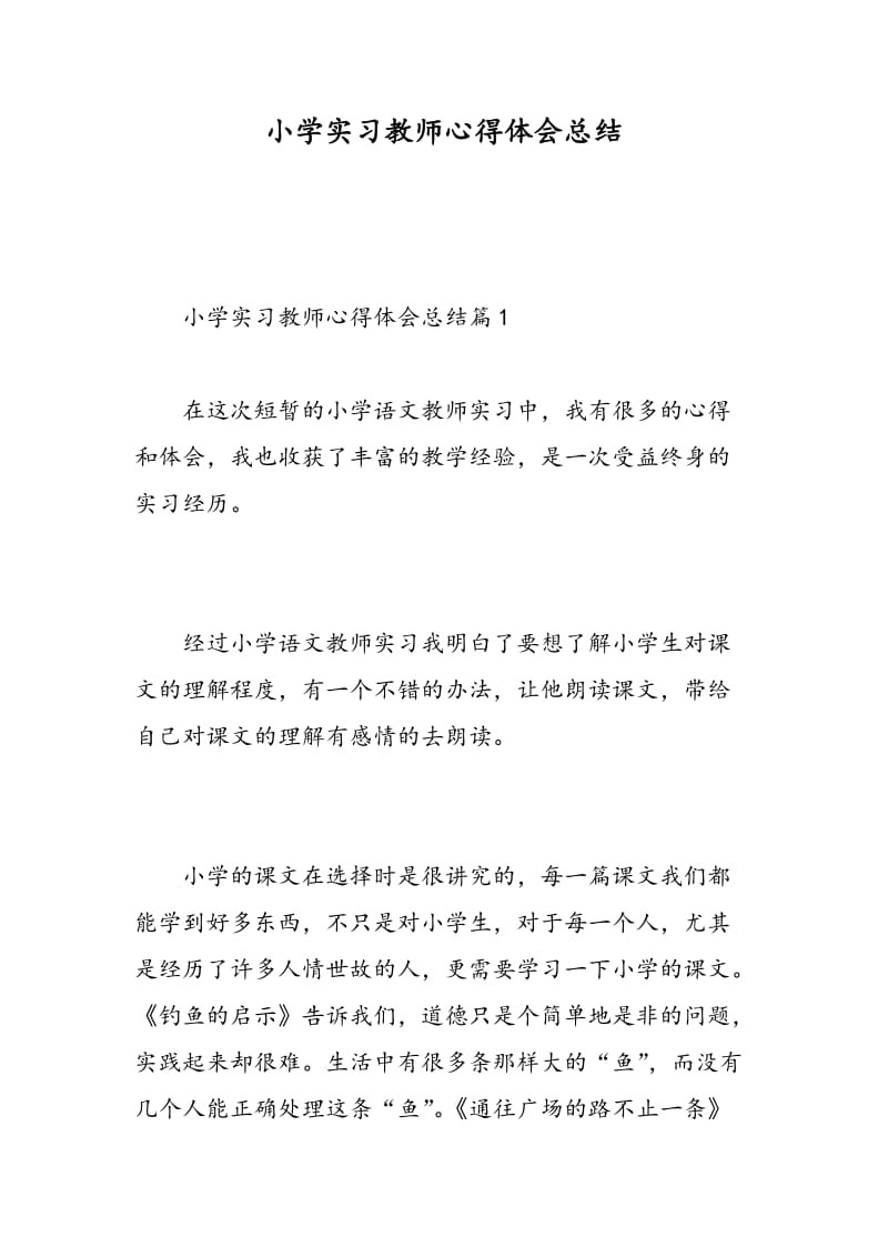 小学实习教师心得体会总结.doc_第1页