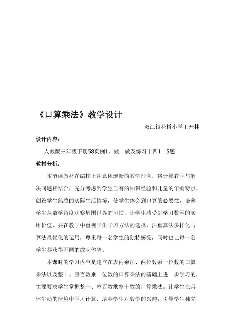 三下口算乘法教学设计1王开林-教学文档.doc_第1页