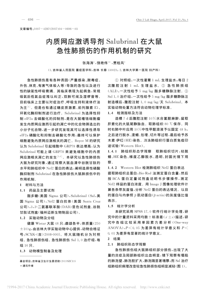 内质网应激诱导剂Salubrinal在大鼠急性肺损伤的作用机制的研究.pdf_第1页