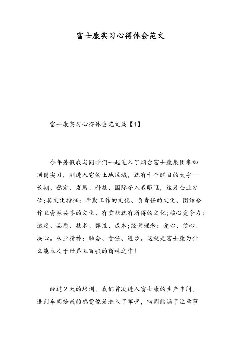 富士康实习心得体会范文.doc_第1页