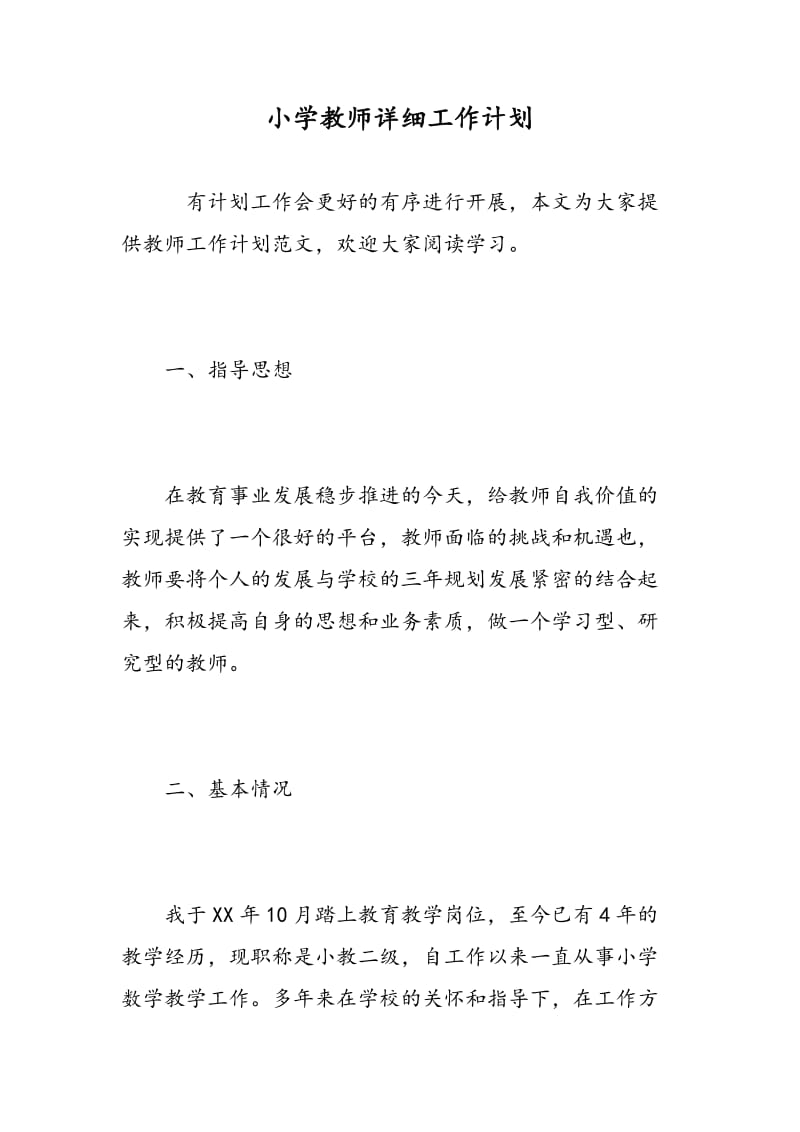 小学教师详细工作计划.doc_第1页