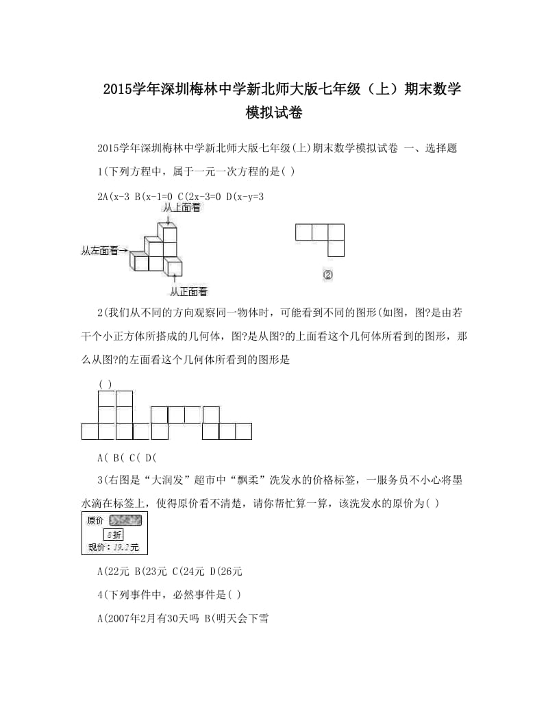 最新深圳梅林中学新北师大版七年级（上）期末数学模拟试卷优秀名师资料.doc_第1页