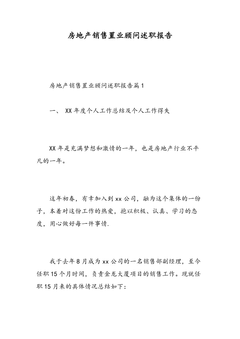 房地产销售置业顾问述职报告.doc_第1页