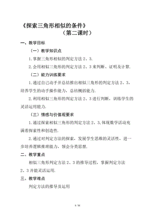 《探索三角形相似的条件》同步课堂教学设计2-教学文档.doc