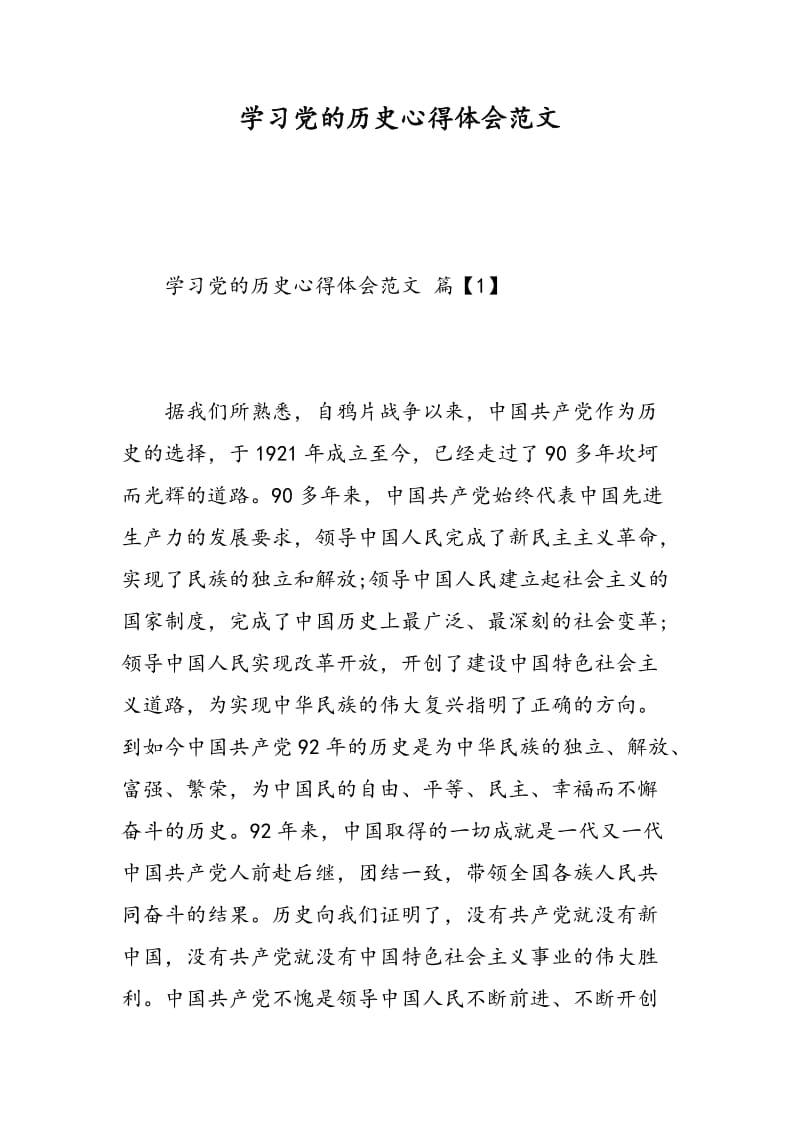 学习党的历史心得体会范文.doc_第1页