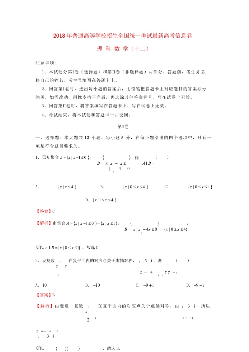 2018年普通高等学校招生全国统一考试高考数学信息卷十二理201805290128.wps_第1页