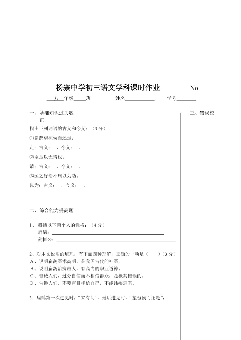 《扁鹊见蔡桓公》作业2-教学文档.doc_第1页