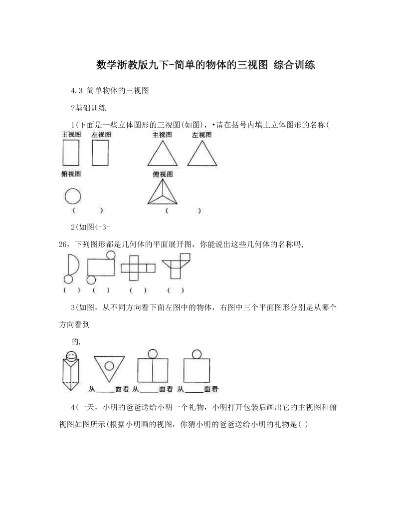 最新数学浙教版九下-简单的物体的三视图+综合训练优秀名师资料.doc_第1页