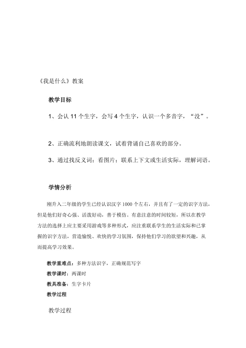 《我是什么》教案修改二-教学文档.doc_第1页