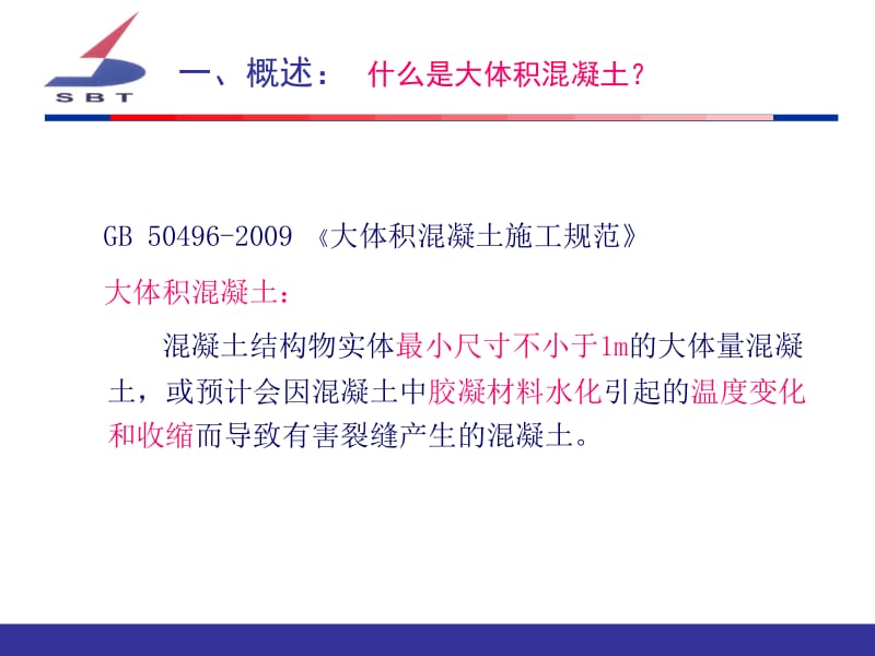 大体积溷凝土制备技术与应用课件名师编辑PPT课件.ppt_第3页