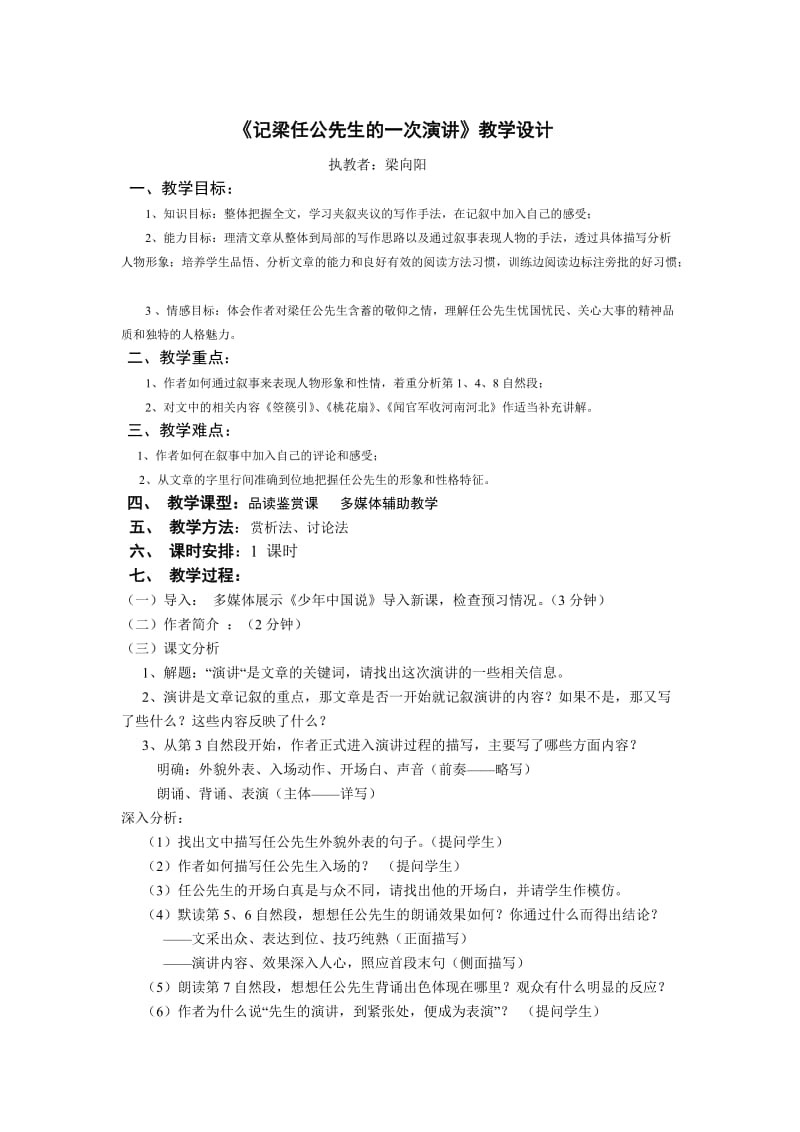 《记梁任公先生的一次演讲》教学设计-教学文档.doc_第1页