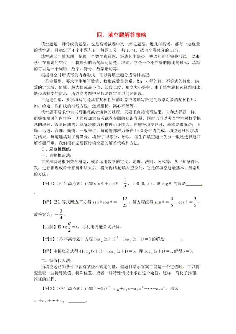 最新届高考数学解题思想方法高考热点问题和解题+填空题解答策略优秀名师资料.doc_第1页