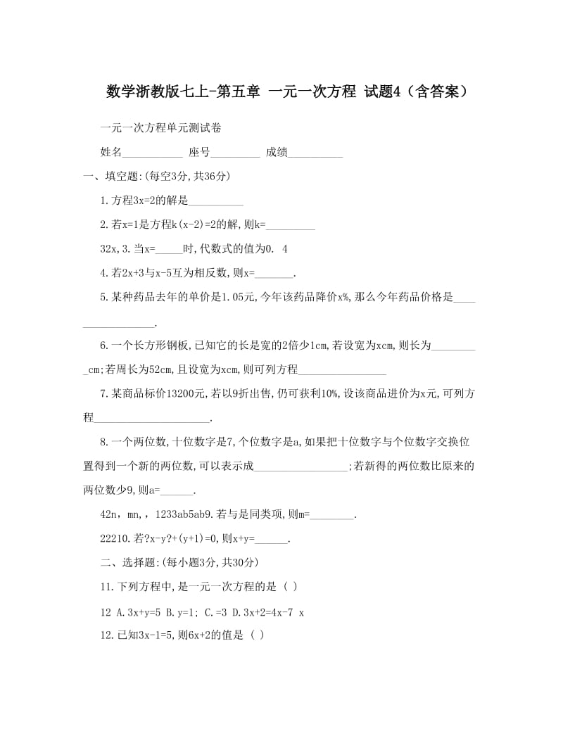 最新数学浙教版七上-第五章+一元一次方程+试题4（含答案）优秀名师资料.doc_第1页