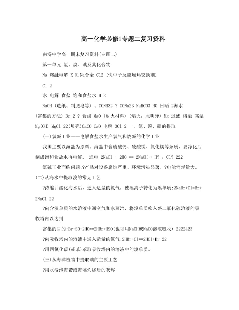 最新高一化学必修1专题二复习资料优秀名师资料.doc_第1页