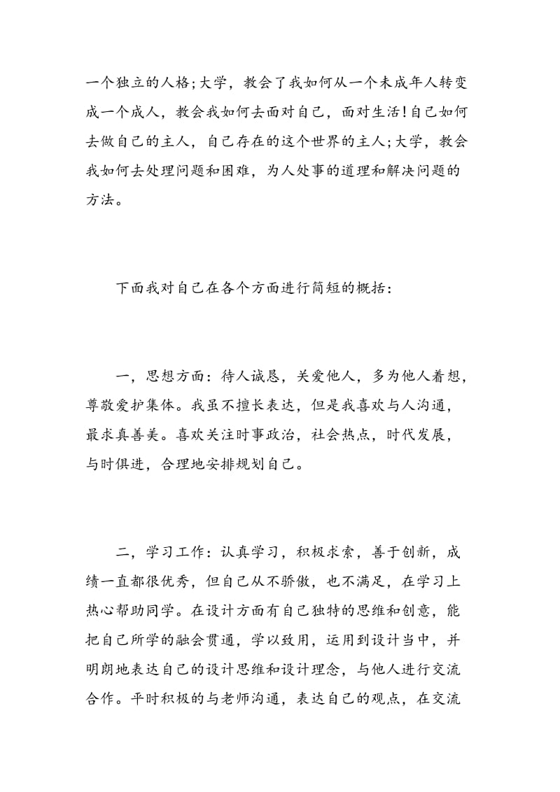 应届大学毕业生自我鉴定范文800字.doc_第2页