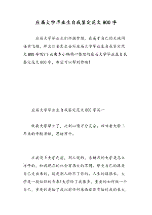 应届大学毕业生自我鉴定范文800字.doc