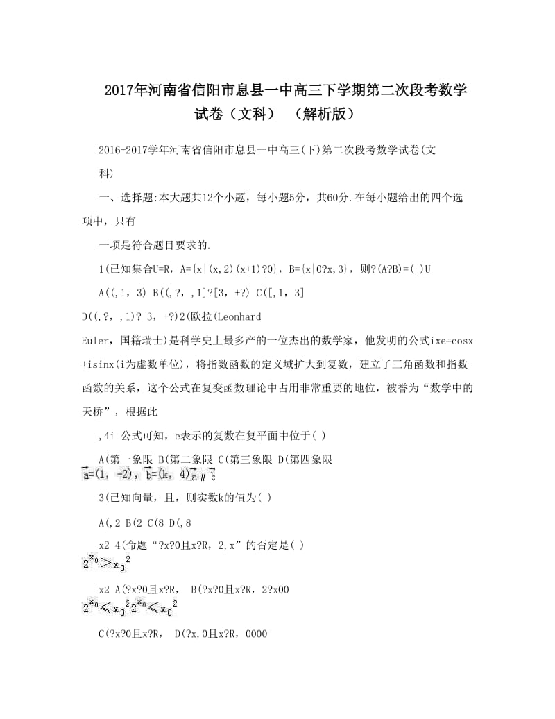 最新河南省信阳市息县一中高三下学期第二次段考数学试卷（文科）+（解析版）优秀名师资料.doc_第1页