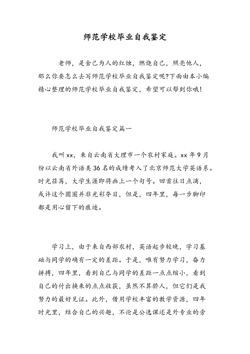 师范学校毕业自我鉴定.doc_第1页