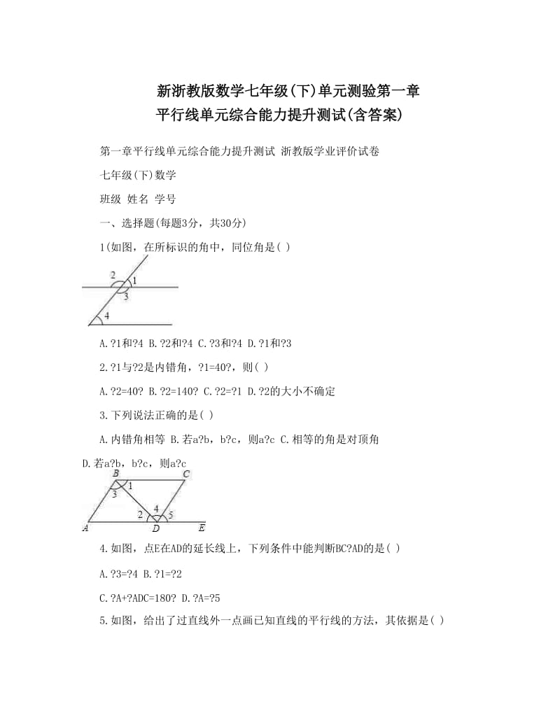 最新新浙教版数学七年级下单元测验第一章+平行线单元综合能力提升测试含答案优秀名师资料.doc_第1页