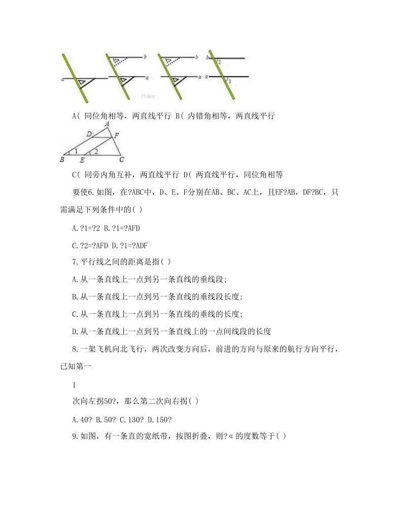 最新新浙教版数学七年级下单元测验第一章+平行线单元综合能力提升测试含答案优秀名师资料.doc_第2页