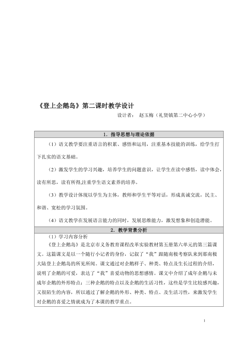 《登上企鹅岛》教学设计赵玉梅-教学文档.doc_第1页