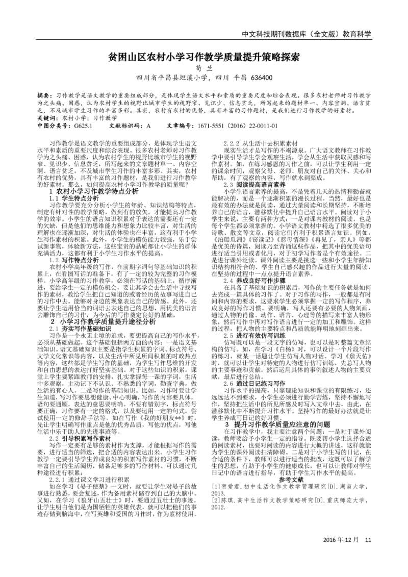 贫困山区农村小学习作教学质量提升策略探索.pdf_第1页