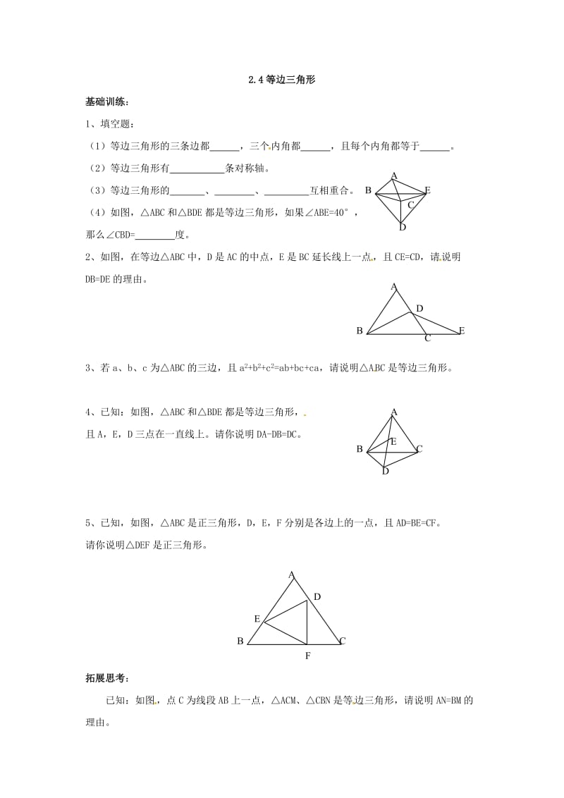 最新数学：2.4《等边三角形》课堂练习（浙教版八年级上）优秀名师资料.doc_第1页