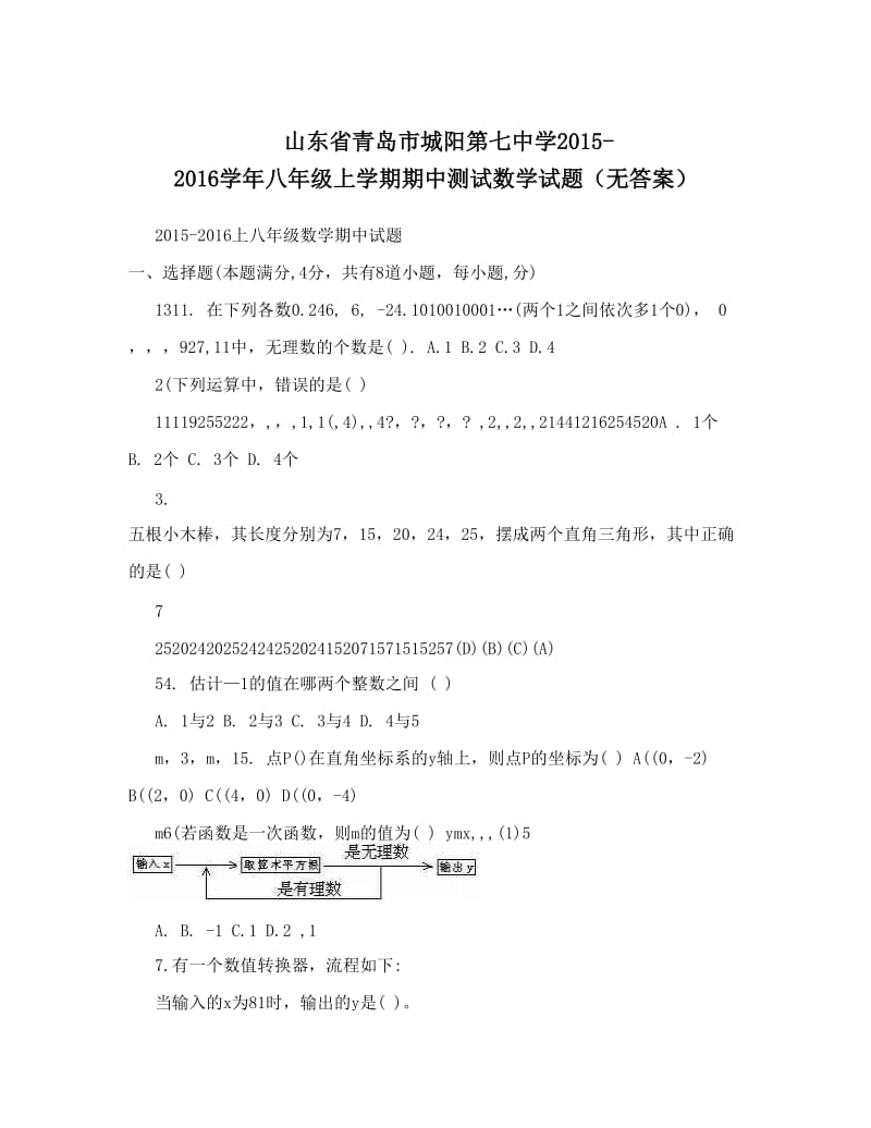 最新山东省青岛市城阳第七中学-八年级上学期期中测试数学试题（无答案）优秀名师资料.doc_第1页