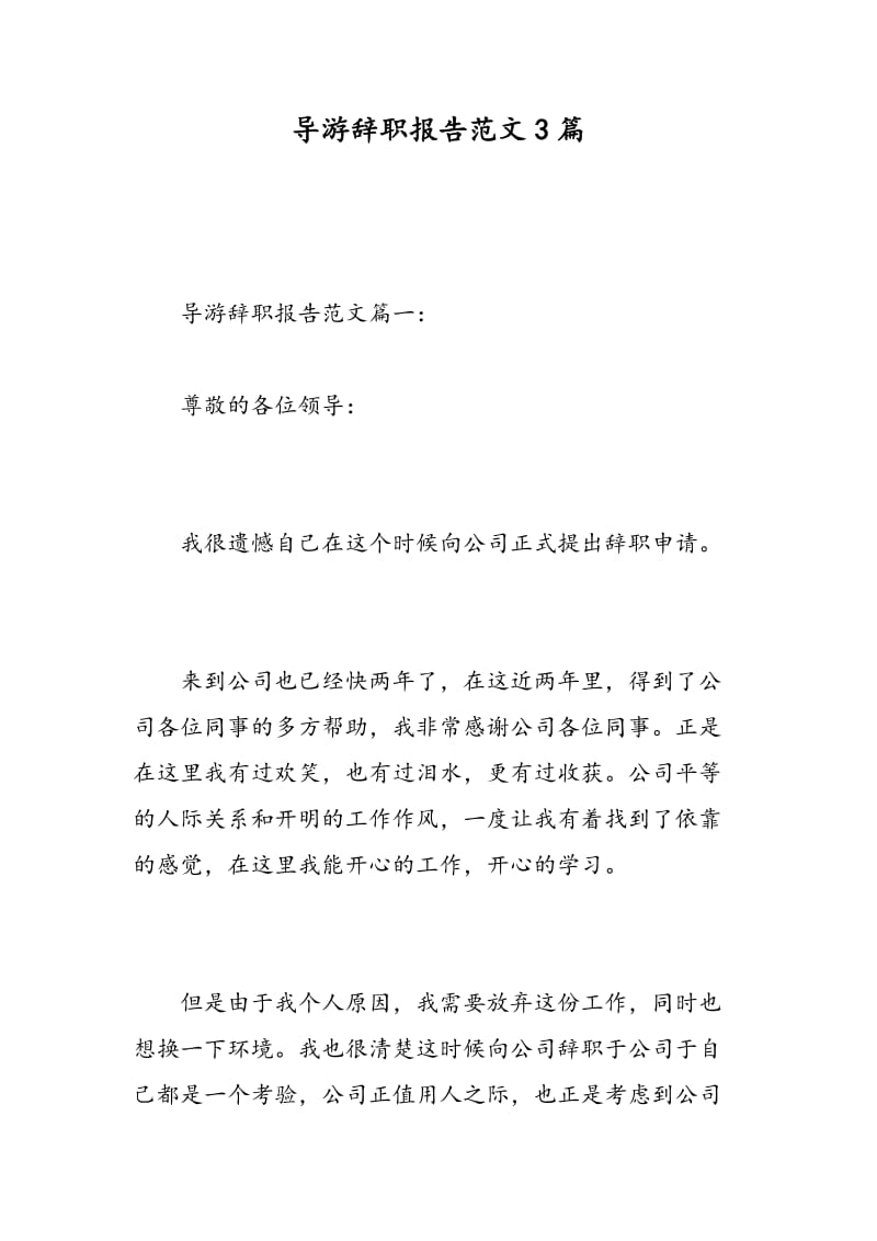 导游辞职报告范文3篇.doc_第1页