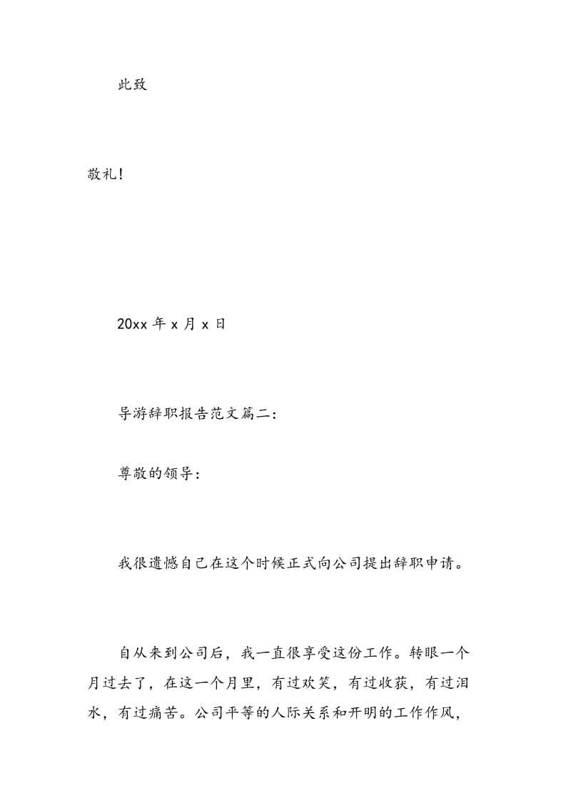 导游辞职报告范文3篇.doc_第3页