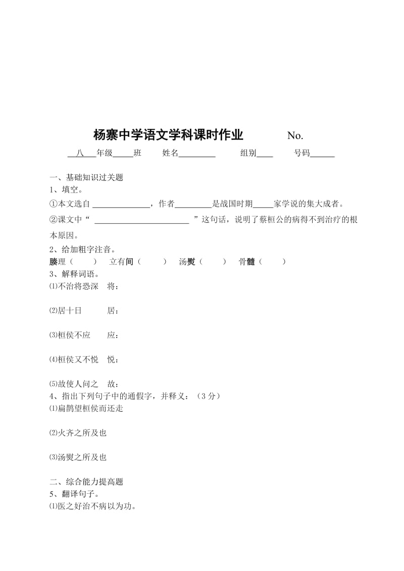 《扁鹊见蔡桓公》作业-教学文档.doc_第1页